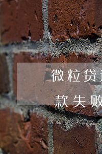 微粒贷还款失败提示更换银行卡-微粒贷还款失败提示更换银行卡怎么办
