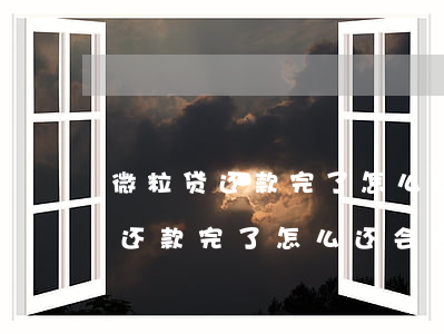 微粒贷还款完了怎么还会自动扣款-微粒贷还款完了怎么还会自动扣款呢