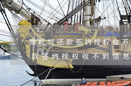 微粒贷还款签约授权收不到信息-微粒贷还款签约授权收不到信息怎么办