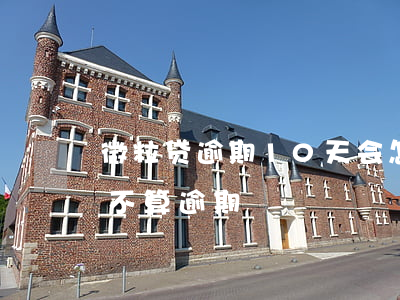 微粒贷逾期10天会怎么算(微粒贷几天之内不算逾期)