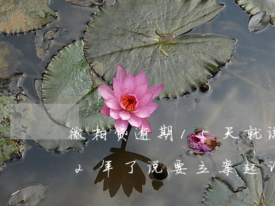 微粒贷逾期15天就说起诉啥的(微粒贷逾期2年了,说要立案起诉是真的吗)