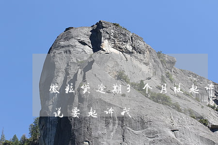 微粒贷逾期3个月被起诉(微粒贷逾期五个月说要起诉我)