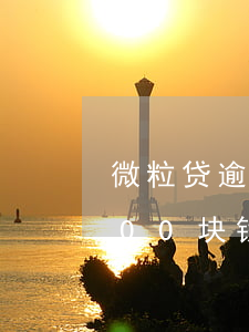 微粒贷逾期4000会起诉吗(欠微粒贷2000块钱逾期了会被起诉吗)