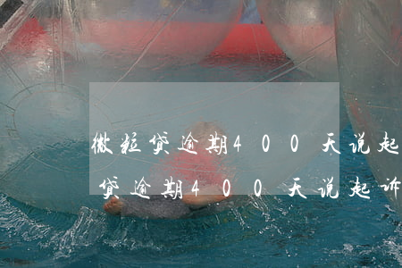 微粒贷逾期400天说起诉是真的吗-微粒贷逾期400天说起诉是真的吗吗