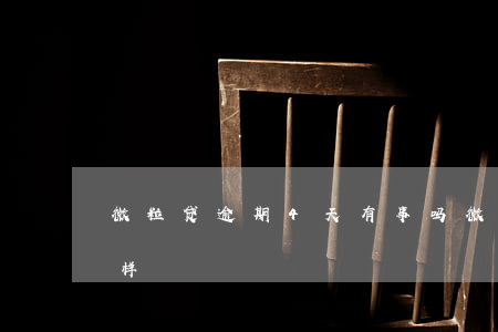 微粒贷逾期4天有事吗(微粒贷逾期4天会怎样)