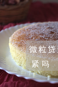 微粒贷逾期一天利息多少(微粒贷逾期几天要紧吗)