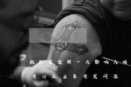 微粒贷逾期一天影响大吗(微粒贷逾期一周会有什么后果?,有奖问答)