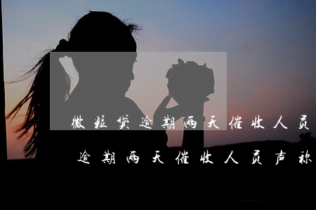 微粒贷逾期两天催收人员说通知家属，微粒贷逾期两天，催收人员声称要通知家属