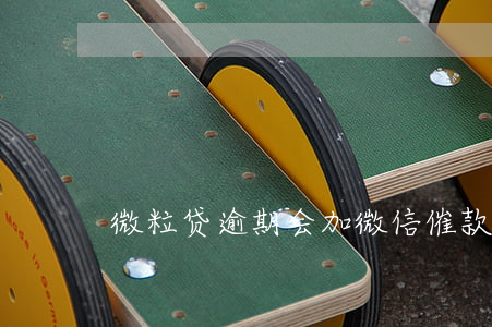 微粒贷逾期会加微信催款(微粒贷一直催款)