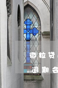 微粒贷逾期会扣另一个微信的钱么-微粒贷逾期会扣另一个微信的钱么吗