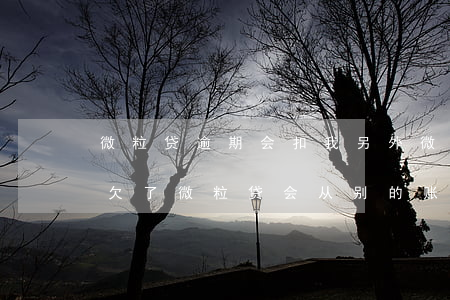 微粒贷逾期会扣我另外微信的钱吗(一个微信欠了微粒贷会从别的账号扣钱吗)