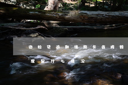 微粒贷逾期信用卡会降额吗(微粒贷突然降额度是什么情况)