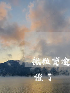 微粒贷逾期催收正常吗(微粒贷逾期几天就在催了)