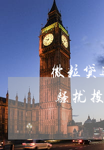 微粒贷逾期催收说要起诉-微粒贷逾期催款骚扰投诉哪里