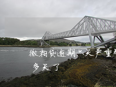 微粒贷逾期六天严重警告(微粒贷逾期600多天了)