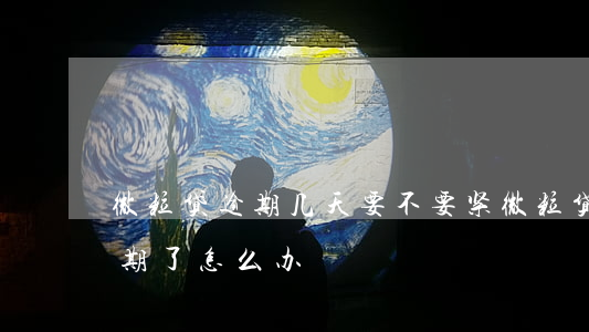 微粒贷逾期几天要不要紧(微粒贷逾期一个星期了怎么办)