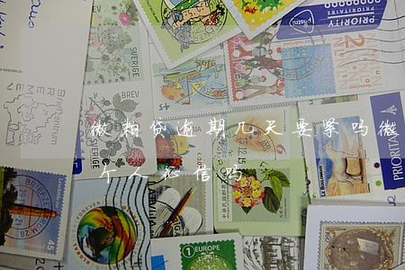 微粒贷逾期几天要紧吗（微粒贷逾期几天会上个人征信吗）