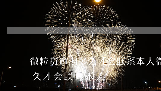 微粒贷逾期多久才会联系本人（微粒贷逾期多久才会联系本人）