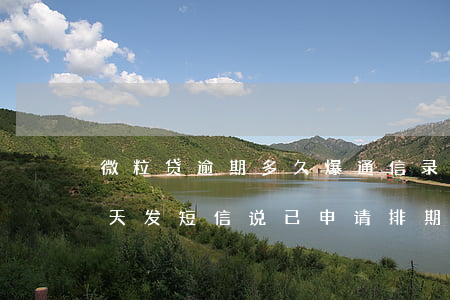 微粒贷逾期多久爆通信录(微粒贷逾期半年今天发短信说已申请排期开庭是真的吗)