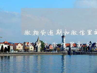 微粒贷逾期扣微信里面的钱怎么办-微粒贷逾期扣微信里面的钱怎么办呢