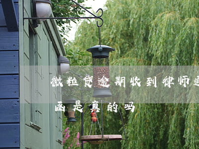 微粒贷逾期收到律师通知函(微粒贷逾期律师函是真的吗)
