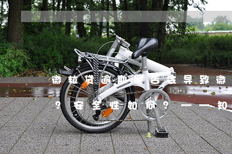 微粒贷逾期是否会导致微信、支付宝被冻结？安全性如何？——知乎讨论