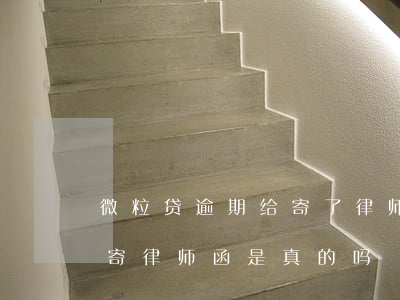 微粒贷逾期给寄了律师函是真的吗(微粒贷说寄律师函是真的吗)