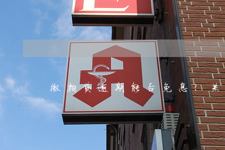 微粒贷逾期能否免息？关键信息在此！