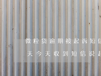 微粒贷逾期被起诉短信-微粒贷逾期120天今天收到短信说起诉