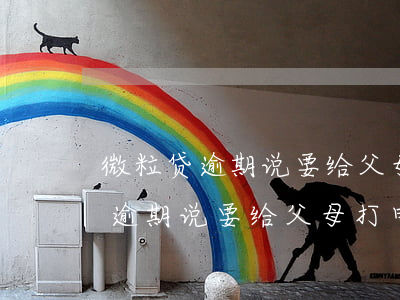 微粒贷逾期说要给父母打电话核实-微粒贷逾期说要给父母打电话核实是真的吗
