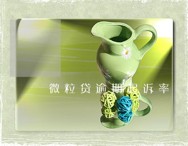微粒贷逾期起诉率