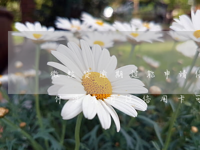 微粒贷逾期过能申请信用卡么(微粒贷申请条件没有用过信用卡可以吗)