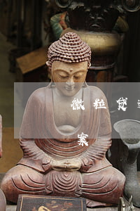 微粒贷逾期高风险专案组(微粒贷逾期处理方案)
