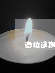 微粒逾期43天貸起訴(微粒逾期43天貸起訴)