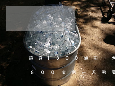 微貸1800逾期一天需要還多少-微貸1800逾期一天需要還多少錢