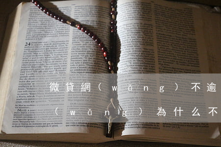 微貸網(wǎng)不逾期就沒事嗎(微貸網(wǎng)為什么不催款啦)