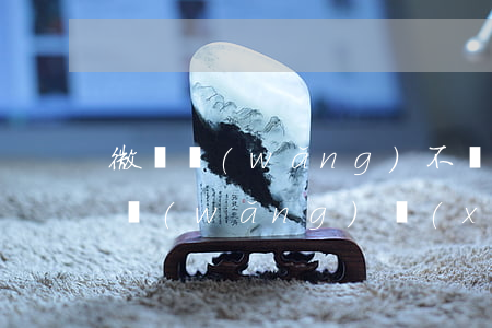 微貸網(wǎng)不還款最壞的結果(微貸網(wǎng)現(xiàn)狀)