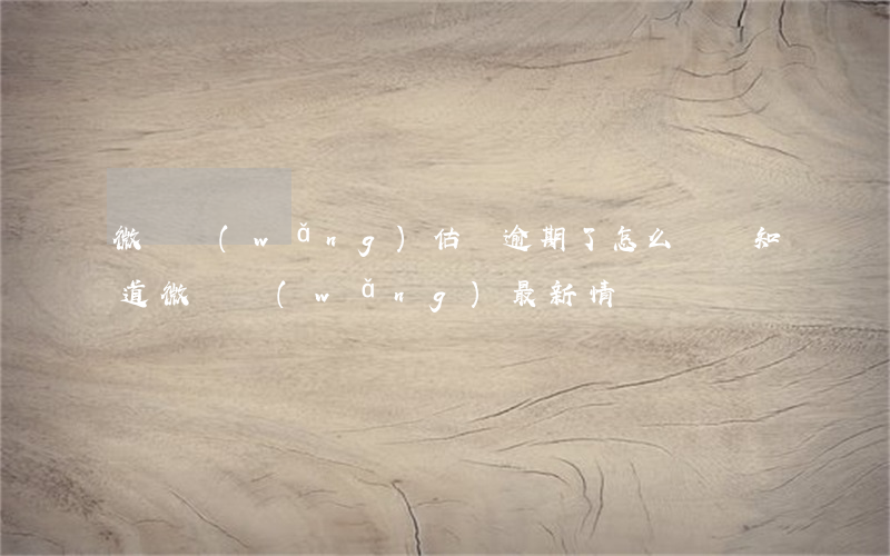 微貸網(wǎng)估計逾期了怎么辦(誰知道微貸網(wǎng)最新情況)