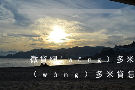微貸網(wǎng)多米貸暴力催收(微貸網(wǎng)多米貸怎么樣)