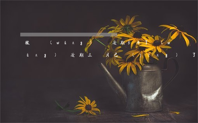 微貸網(wǎng)車貸逾期3年了(網(wǎng)貸逾期三個月已經(jīng)還了,影響車貸么)