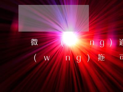 微貸網(wǎng)逾期一天拖車嗎(微貸網(wǎng)拖車可不可以自己找回來)