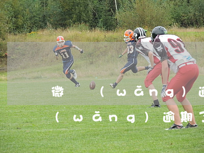 微貸網(wǎng)逾期了上征信么(微貸網(wǎng)逾期了上征信么)