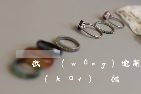 微貸網(wǎng)逾期兩天來(lái)開(kāi)車(微貸網(wǎng)逾期了車開(kāi)走了,現(xiàn)在我自己找到了可以開(kāi)回來(lái)嗎?)