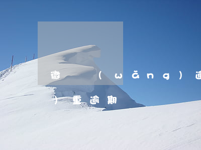 微貸網(wǎng)逾期嗎 微貸嚴(yán)重逾期