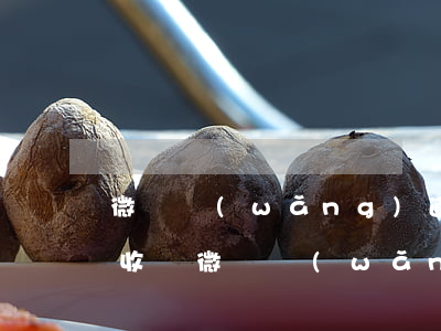 微貸網(wǎng)逾期多久會(huì)收車(微貸網(wǎng)收車合法嗎)