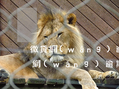 微貸網(wǎng)逾期幾天把車拖走(微貸網(wǎng)逾期了車開走了,現(xiàn)在我自己找到了可以開回來嗎?)