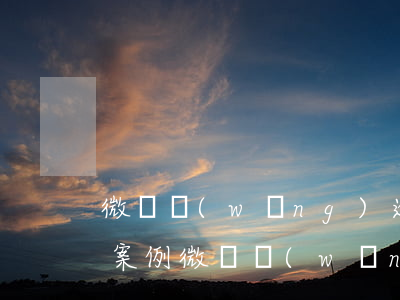 微貸網(wǎng)逾期拖車費(fèi)案例(微貸網(wǎng)現(xiàn)在不敢拖車了)