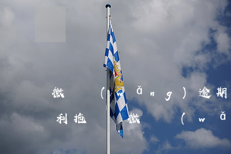 微貸網(wǎng)逾期有權(quán)利拖車嗎(微貸網(wǎng)拖車處理方法)