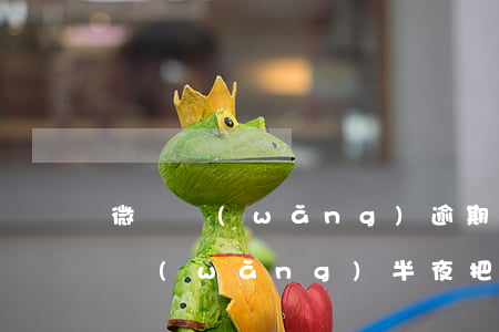 微貸網(wǎng)逾期被收車怎么辦(微貸網(wǎng)半夜把車開(kāi)走了怎么辦)