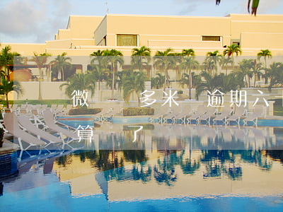 微貸網多米貸逾期六十天(微貸網多米貸不打算還了)